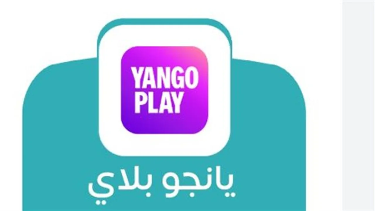 رابط الاشتراك.. خطوات تشغيل تطبيق يانجو بلاي لمشاهدة أحدث الأفلام والمسلسلات الحصرية